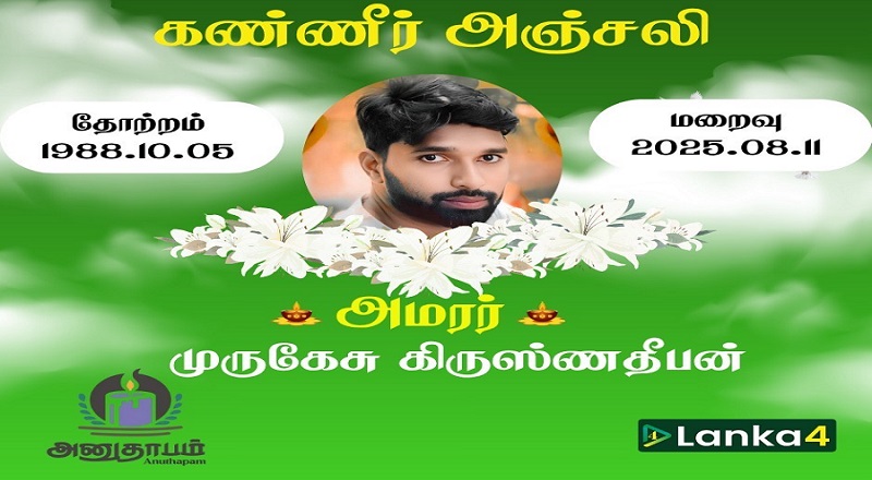 மரண அறிவித்தல் - அமரர் முருகேசு கிருஸ்ணதீபன்