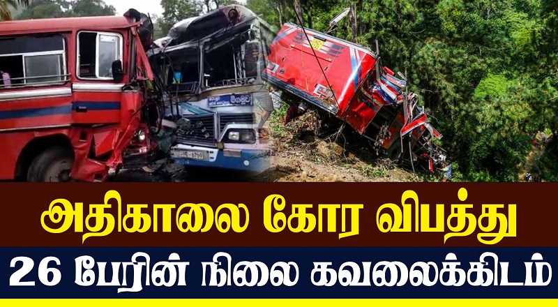 அதிகாலை கோர விபத்து - 26 பேரின் நிலை கவலைக்கிடம்! (வீடியோ இணைப்பு)