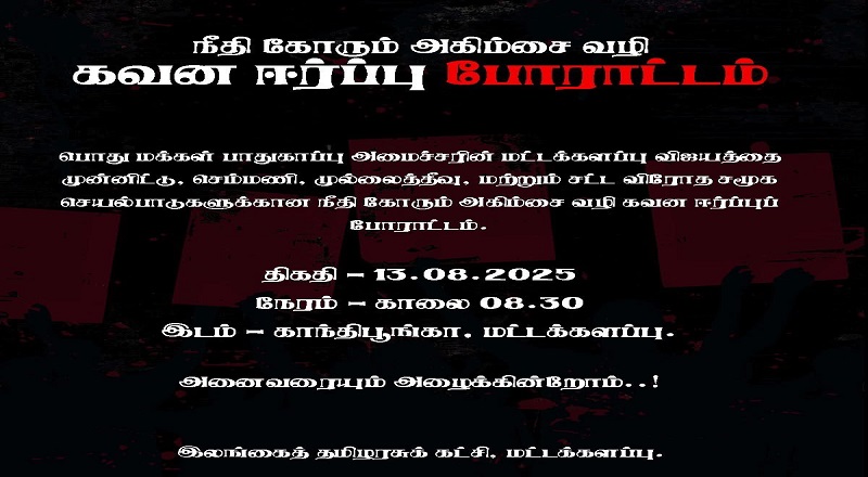 மட்டக்களப்பில் நாளை அகிம்சை கவன ஈர்ப்புப் போராட்டம் – இலங்கைத் தமிழரசுக் கட்சி அழைப்பு!