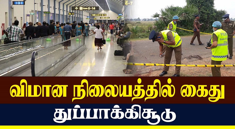 விமான நிலையத்தில் கைது. துப்பாக்கிசூடு. (வீடியோ இணைப்பு)