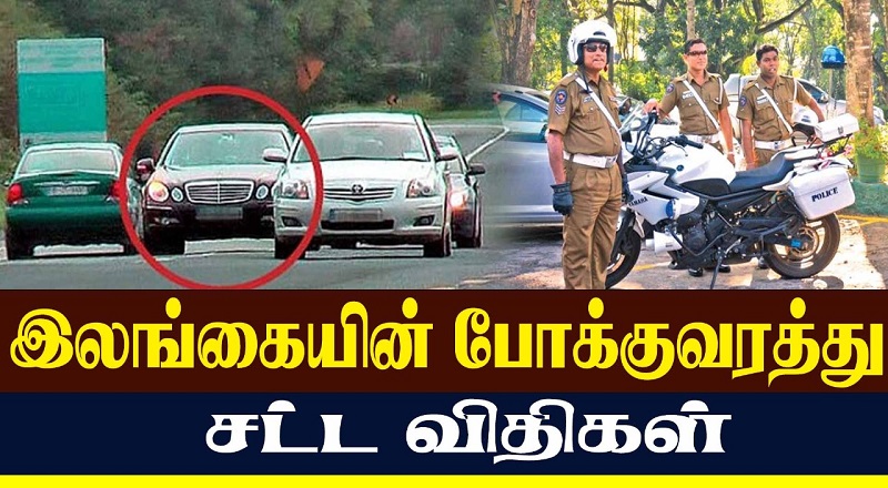இலங்கையின் போக்குவரத்து சட்ட விதிகள் (வீடியோ இணைப்பு)