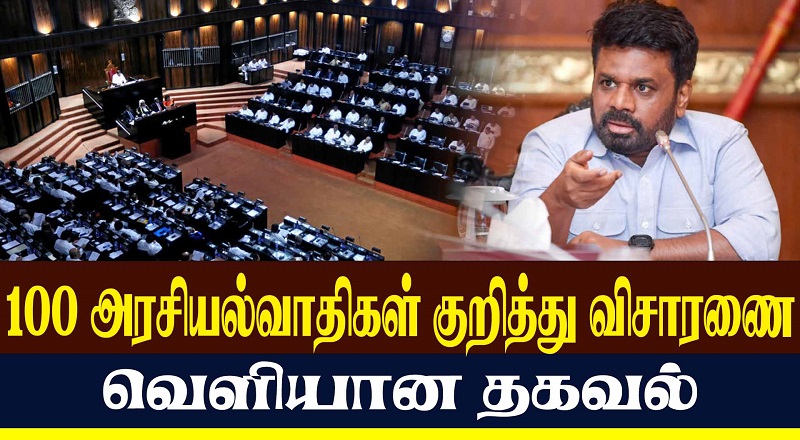 100 அரசியல்வாதிகள் குறித்து விசாரணை - வெளியான தகவல் (வீடியோ இணைப்பு)