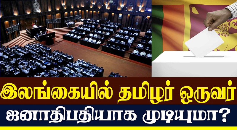 இலங்கையில் தமிழர் ஒருவர் ஜனாதிபதியாக முடியுமா? (வீடியோ இணைப்பு)