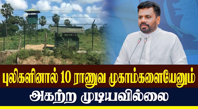 புலிகளினால் 10 ராணுவ முகாம்களையேனும் அகற்றமுடியவில்லை (வீடியோ இணைப்பு)