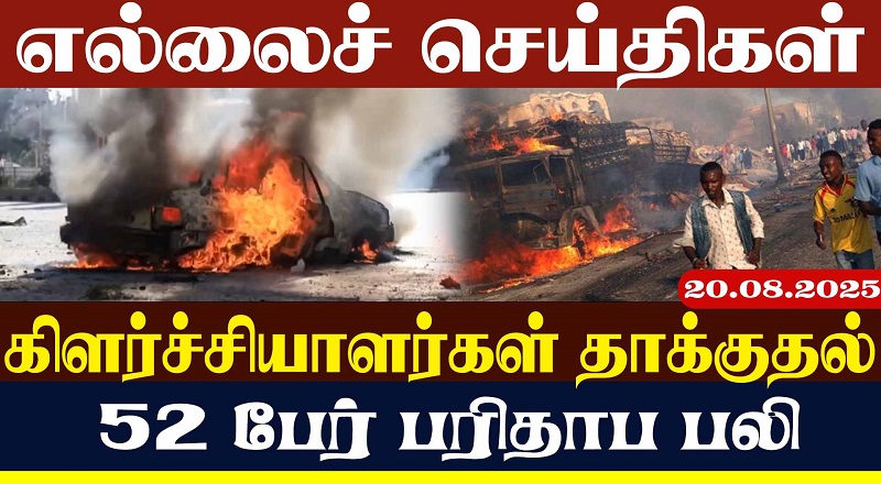 கிளர்ச்சியாளர்கள் தாக்குதல் 52 பேர் பரிதாப பலி (வீடியோ இணைப்பு)