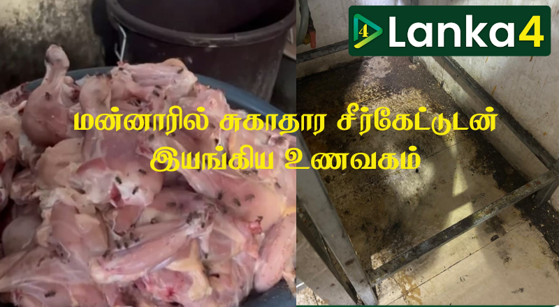 மன்னாரில் சுகாதார சீர்கேட்டுடன் இயங்கிய உணவகம்- சுற்றி வளைத்த சுகாதார அதிகாரிகள்!