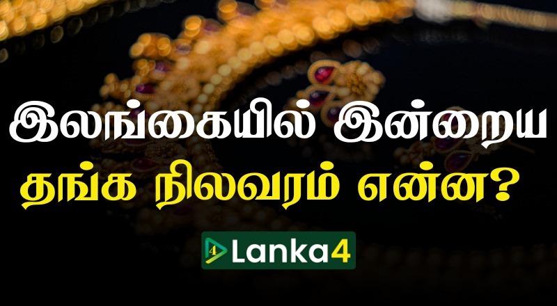 இலங்கையில் இன்றைய தங்கத்தின் நிலவரம்