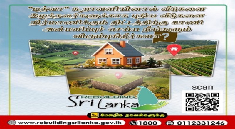 டித்வா' அனர்த்த பாதிப்பு: வீடுகளை நிர்மாணிக்க நன்கொடையாளர்களை தேடும் அரசாங்கம்