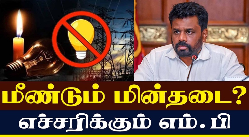 மீண்டும் மின்தடை?  எச்சரிக்கும் எம்.பி. (வீடியோ இணைப்பு)