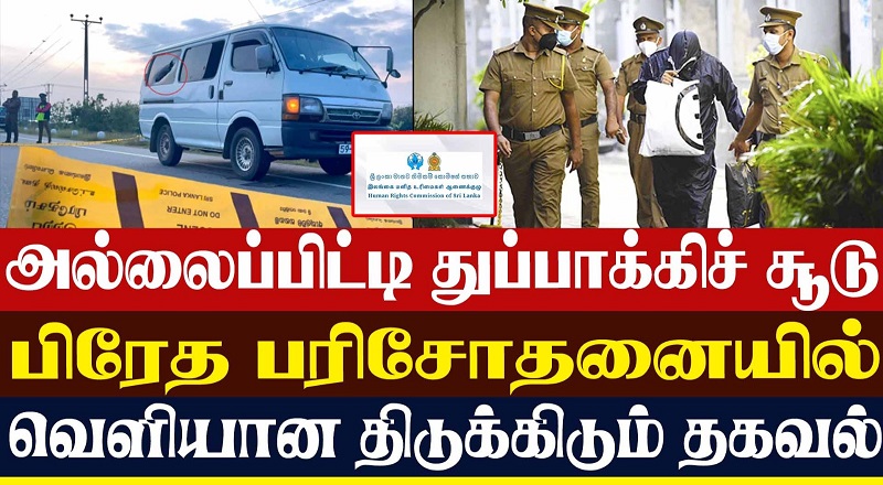 அல்லைப்பிட்டி துப்பாக்கிச் சூடு பிரேத பரிசோதனையில் வெளியான திடுக்கிடும் தகவல்