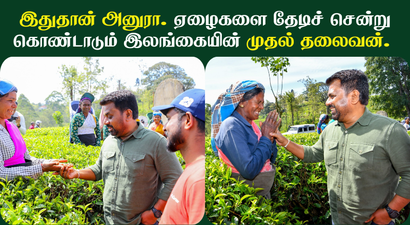 இதுதான் அனுரா. ஏழைகளை தேடிச் சென்று கொண்டாடும் இலங்கையின் முதல் தலைவன்.