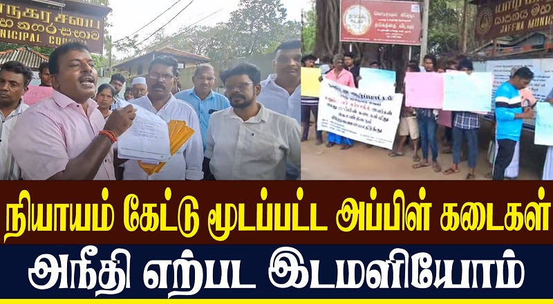 நியாயம் கேட்டு மூடப்பட்ட அப்பிள் கடைகள் அநீதி எற்பட இடமளியோம் (வீடியோ இணைப்பு)