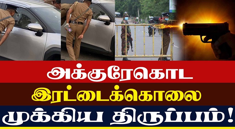 அக்குரேகொட இரட்டைக்கொலை முக்கிய திருப்பம்! (வீடியோ இணைப்பு)