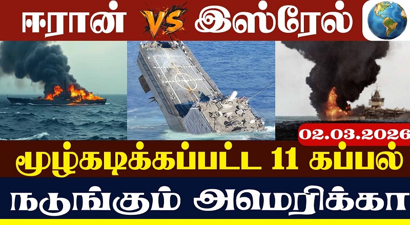 மூழ்கடிக்கப்பட்ட 11 கப்பல் நடுங்கும் அமெரிக்கா (வீடியோ இணைப்பு)