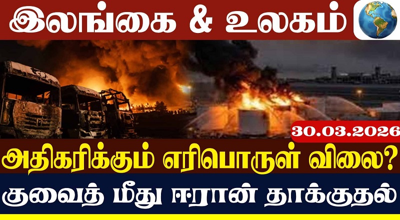குவைத் மீது ஈரான் தாக்குதல்: இந்தியத் தொழிலாளி உயிரிழப்பு!(வீடியோ இணைப்பு)