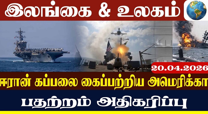 அமெரிக்க போர்க்கப்பல் மீது ஈரான்  தாக்குதல் பதற்றம் அதிகரிப்பு(வீடியோ இணைப்பு)