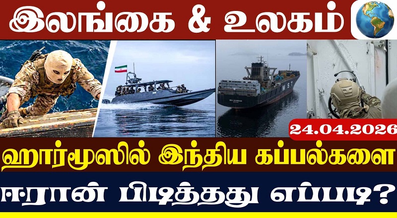 ஹார்மூஸில் இந்திய கப்பல்களை ஈரான் பிடித்தது எப்படி?(வீடியோ இணைப்பு)