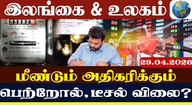 மீண்டும் அதிகரிக்கும்  பெற்றோல்,டீசல் விலை?(வீடியோ இணைப்பு )