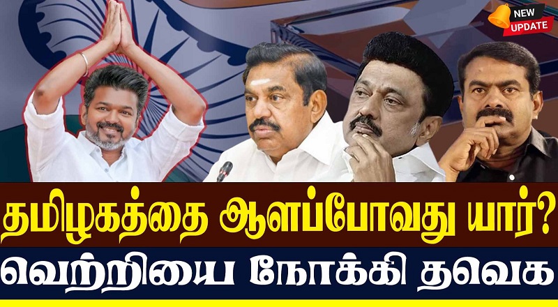 தமிழகத்தை ஆளப்போவது யார்? வெற்றியை நோக்கி தவெக (வீடியோ இணைப்பு)