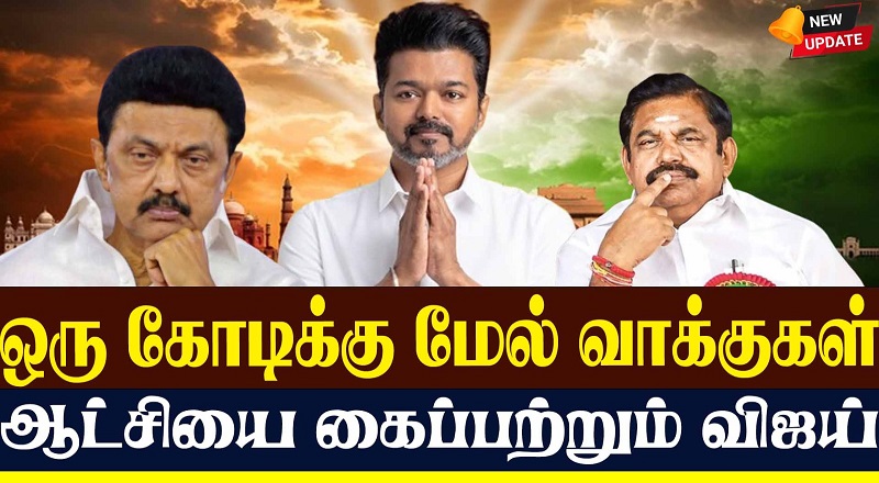 இது விஜய்க்கு கிடைத்த சரித்திர வெற்றி - தமிழக மக்களுக்கு நன்றி தெரிவித்த சந்திரசேகர்(வீடியோ இணைப்பு )