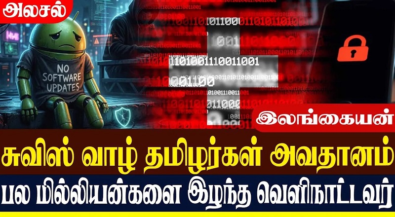 சுவிஸ் வாழ் தமிழர்கள் அவதானம். பல மில்லியன்களை இழந்த வெளிநாட்டவர் (வீடியோ இணைப்பு )