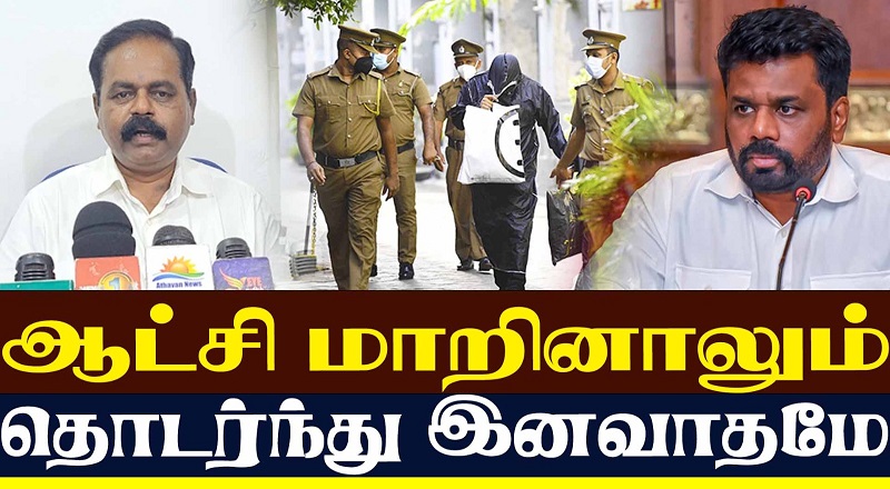அனுர ஆட்சிலும் சுதந்திரமாக பாடமுடியவில்லை பேச முடியவில்லை - சிறீதரன்