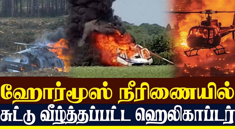 ஹோர்மூஸ் நீரிணையில் சுட்டு வீழ்த்தப்பட்ட ஹெலிகாப்டர் - இரானை குறிவைத்து அமெரிக்கா பதிலடி!