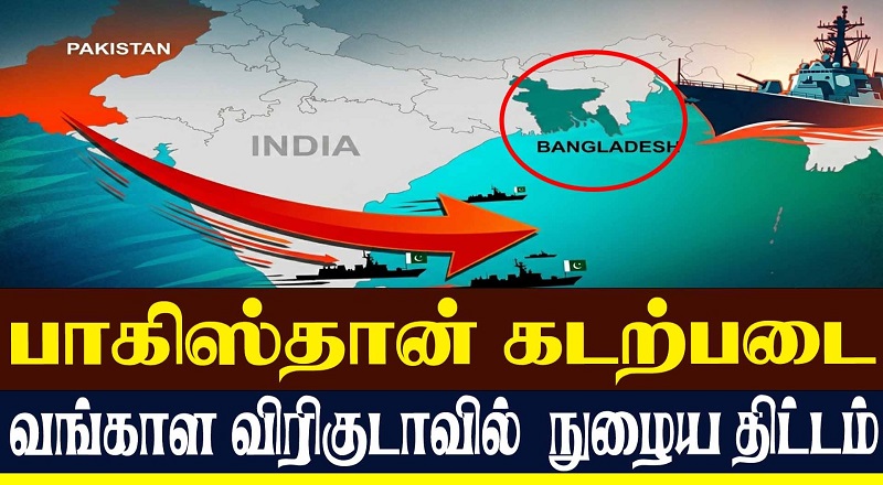 பாகிஸ்தான் திடீரென வங்காள விரிகுடா பக்கம் வர என்ன காரணம்..?