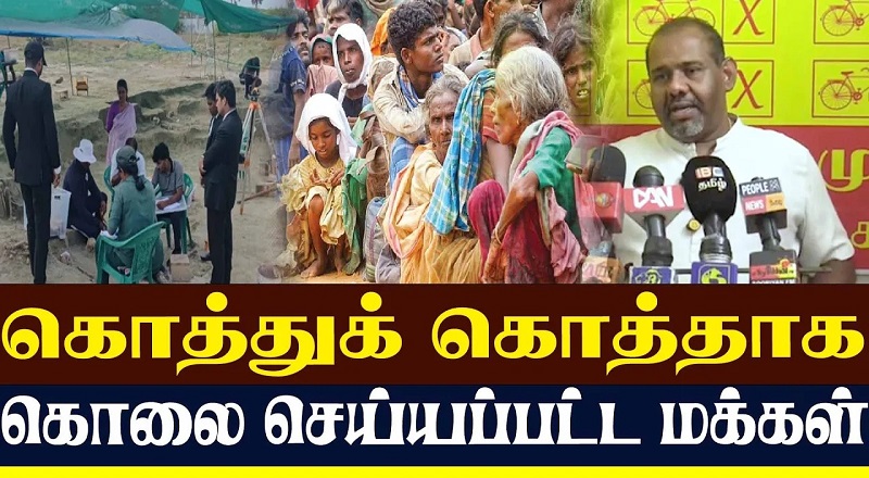 கொத்துக் கொத்தாக கொலை செய்யப்பட்ட மக்கள்