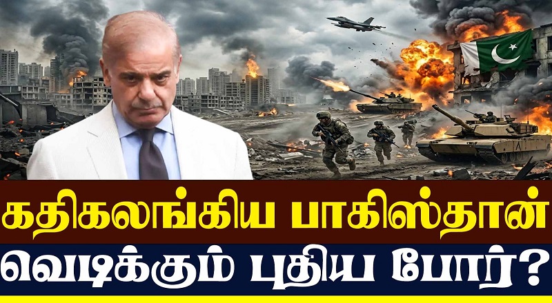 கதிகலங்கிய பாகிஸ்தான் வெடிக்கும் புதிய போர்?
