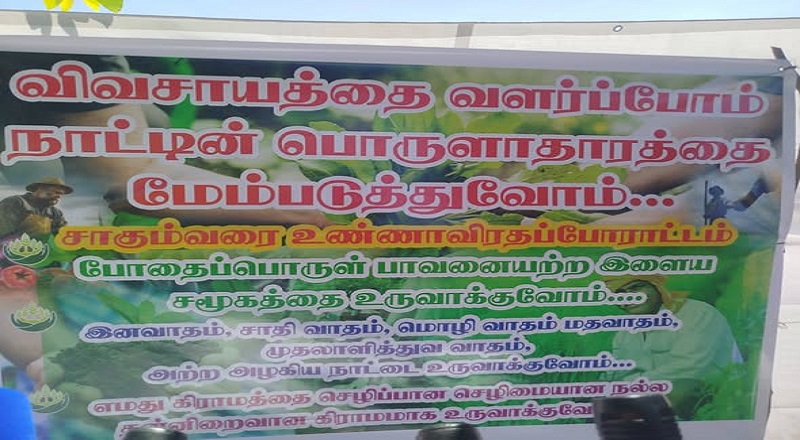 ஐந்து அம்சக் கோரிக்கைகளை முன்வைத்து குடும்பஸ்தர் சாகும்வரை உண்ணாவிரதப் போராட்டம் ஆரம்பம்!