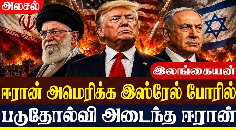 ஈரான் அமெரிக்க இஸ்ரேல் போரில் படுதோல்வி அடைந்த ஈரான்