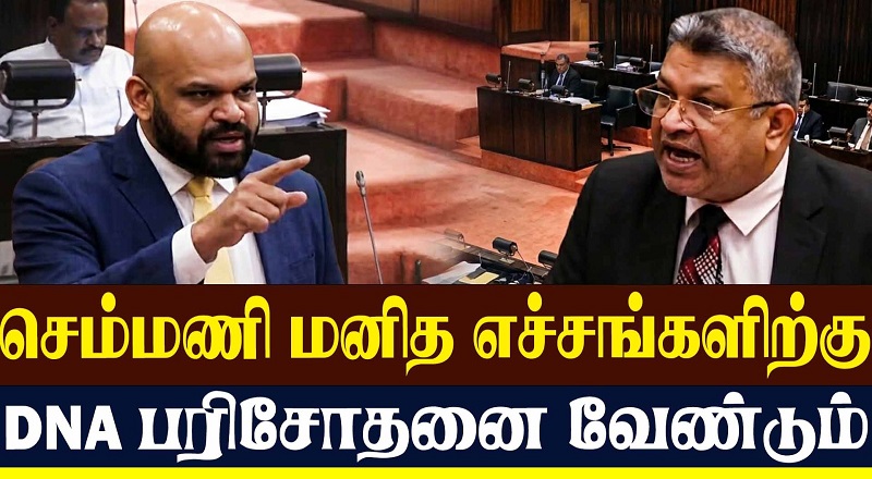 செம்மணியில் மீட்கப்பட்ட மனித எச்சங்களிற்கு DNA பரிசோதனை செய்ய வேண்டும்