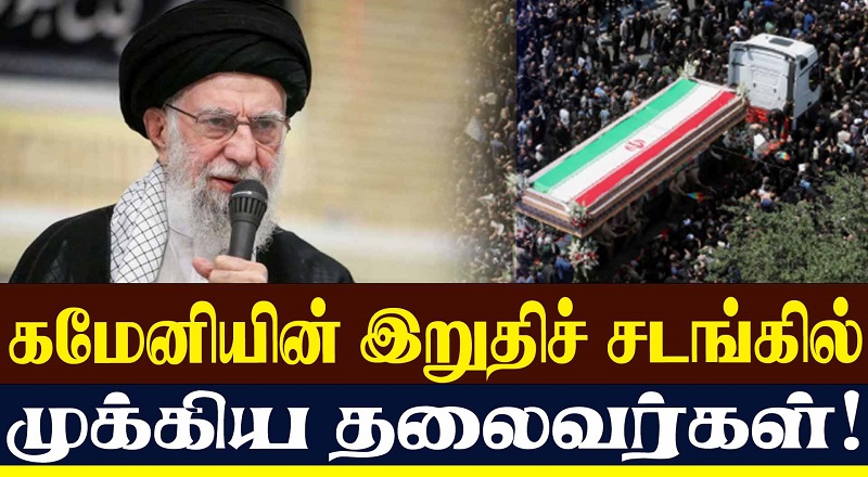 கமேனியின் இறுதிச் சடங்கில் முக்கிய தலைவர்கள்!