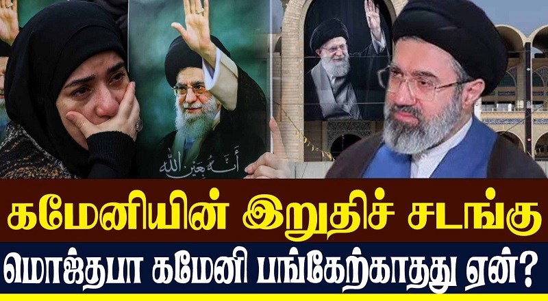 தந்தை அலி கமேனியின் இறுதிச் சடங்கில்.. மகன் மொஜ்தபா கமேனி பங்கேற்க மாட்டார்! ஈரானில் ட்விஸ்ட்!