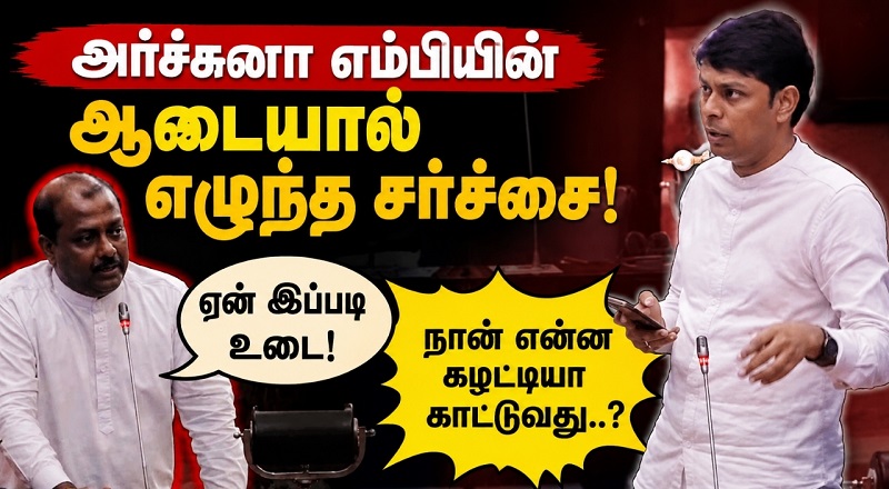 ராமநாதன் அர்ச்சுனாவின் ஆடை குறித்து நாடாளுமன்றில் ஒழுங்குப் பிரச்சினை!