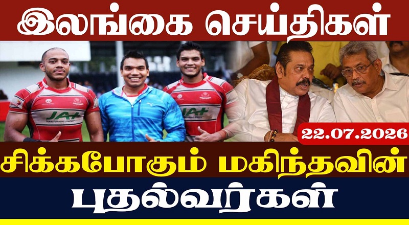 சிக்கபோகும் மகிந்தவின் புதல்வர்கள்