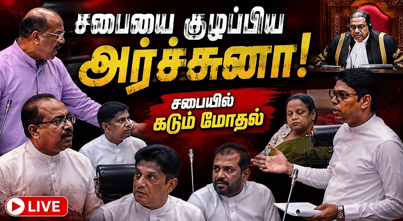 முட்டாள் மாதிரி சபையை குழப்பாதே! சபாநாயகரின் கருத்தால் கடும் வாக்குவாதம்