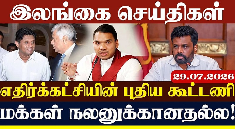 ரணில், சஜித், நாமல் சேர்க்கை மக்கள் நலனுக்கானதல்ல!