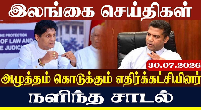 அழுத்தம் கொடுக்கும் எதிர்க்கட்சியினர்  நளிந்த சாடல்.