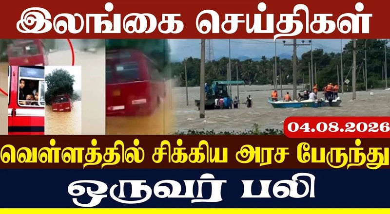 வெள்ளத்தில் சிக்கிய அரச பேருந்து ஒருவர் பலி.