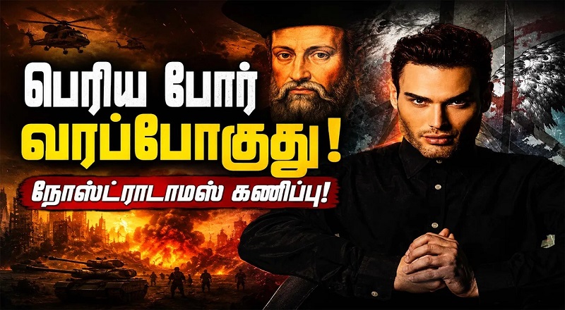 பெரிய போர் வரப்போகுது! நோஸ்ட்ராடாமஸ் கணிப்பு!