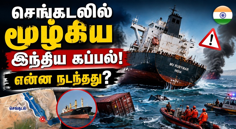 செங்கடலில் மூழ்கிய இந்திய  கப்பல்!  என்ன நடந்தது?