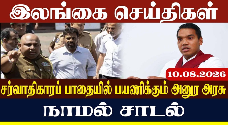 சர்வாதிகாரப் பாதையில் பயணிக்கும் அனுர அரசு   நாமல் சாடல்