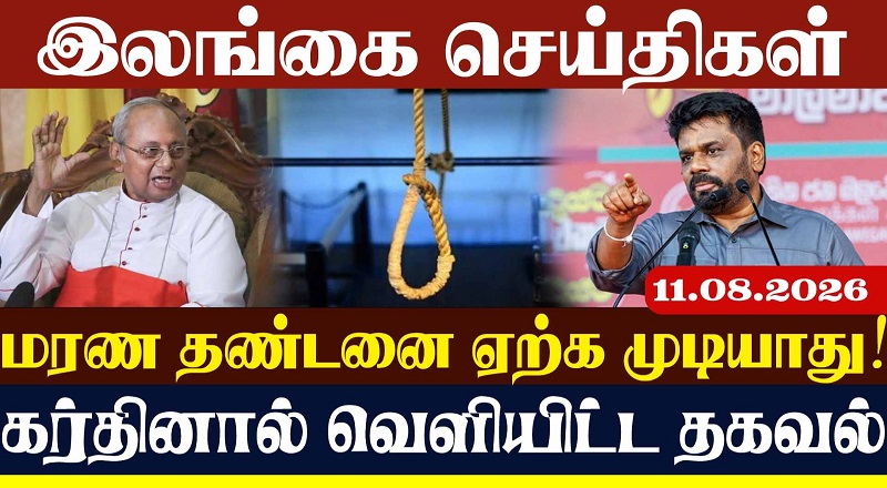 மரண தண்டனை ஏற்க முடியாது! கர்தினால் வெளியிட்ட தகவல்.