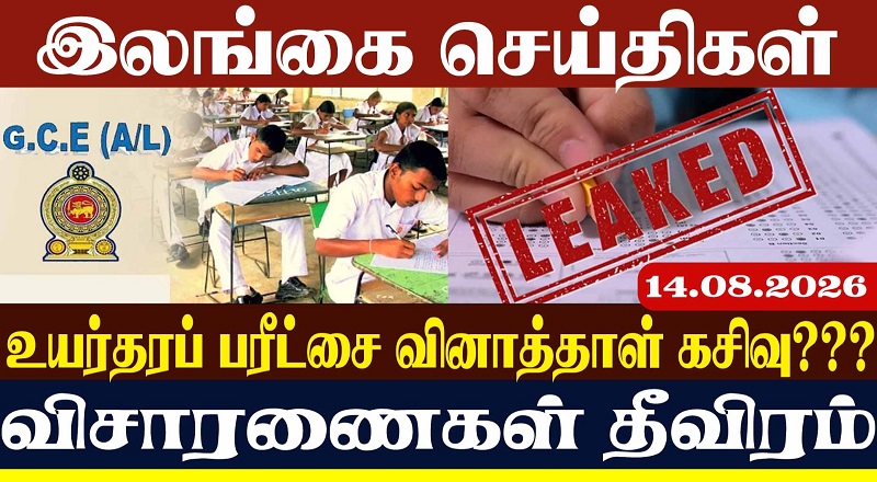 உயர்தரப் பரீட்சை வினாத்தாள் கசிவு???விசாரணைகள் தீவிரம்