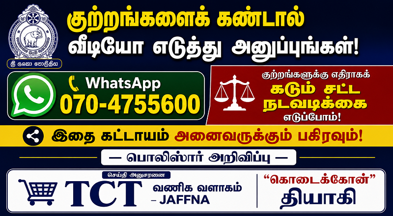 குற்றங்களைக் கண்டால் வீடியோ எடுங்கள் – பொலிஸாருக்கு அனுப்புங்கள்!