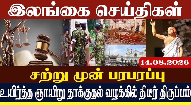உயிர்த்த ஞாயிறு தாக்குதல், சாட்சியங்கள் நிறைவு!