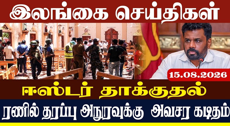 ஈஸ்டர் தாக்குதல்  ரணில் தரப்பு அநுரவுக்கு  அவசர கடிதம்