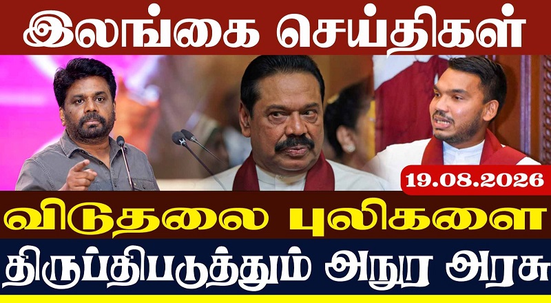 விடுதலை புலிகளை திருப்தி படுத்தும் அனுர அரசு